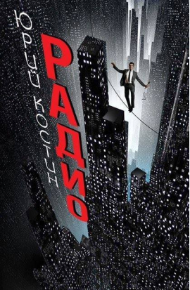 Юрий Костин выпустил книгу "Радио"